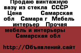 Продаю винтажную вазу из стекла. СССР.  › Цена ­ 700 - Самарская обл., Самара г. Мебель, интерьер » Прочая мебель и интерьеры   . Самарская обл.